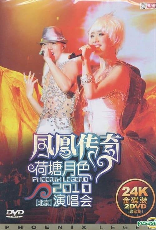 凤凰传奇荷塘月色2010北京演唱会のポスター