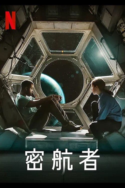 密航者のポスター