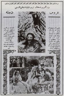 عروس دجلهのポスター