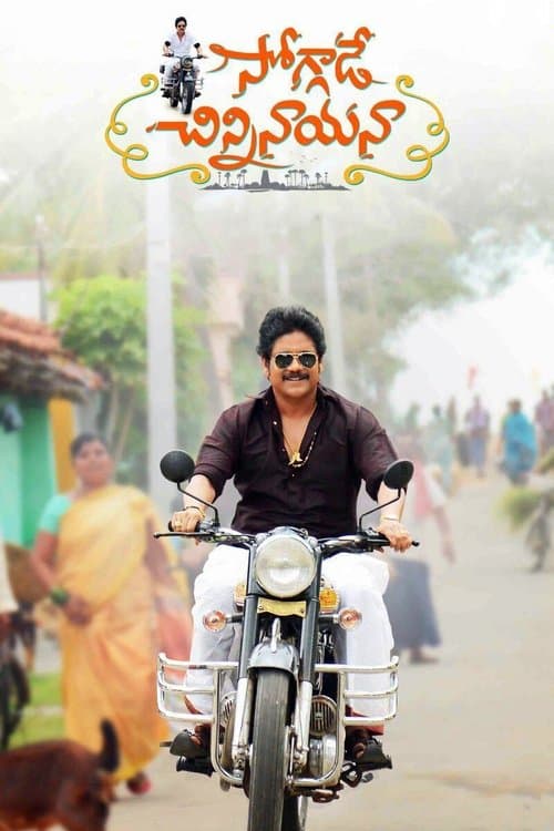 సోగ్గాడే చిన్నినాయనాのポスター