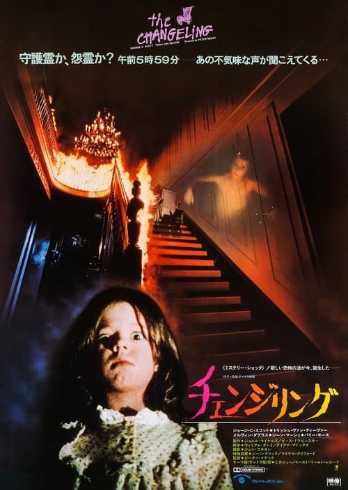 チェンジリングのポスター