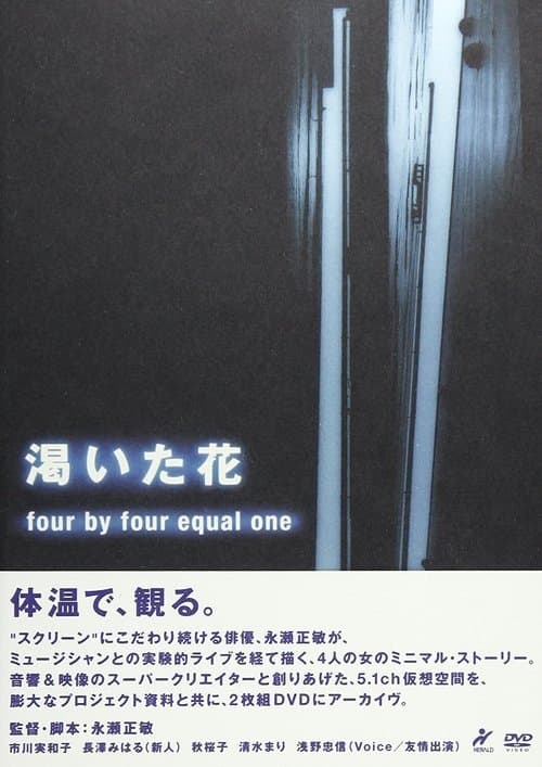 渇いた花　～four by four equal one ～のポスター