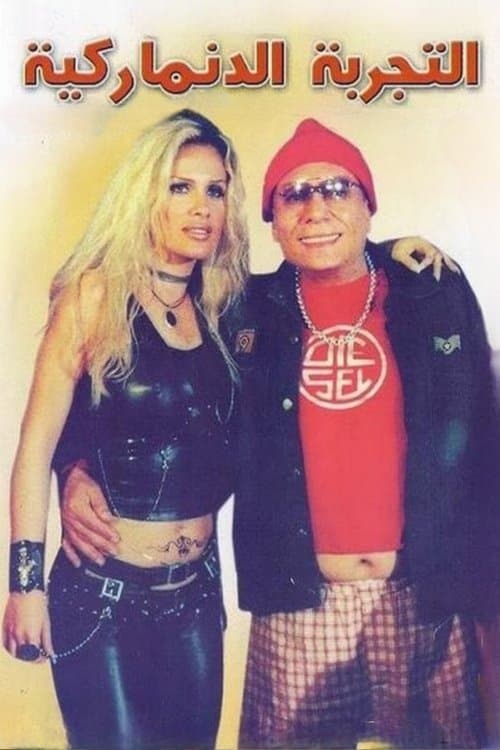 التجربة الدنماركيةのポスター