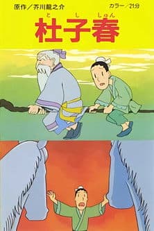 杜子春のポスター