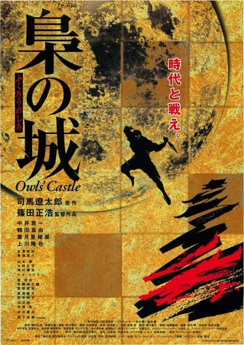 梟の城のポスター