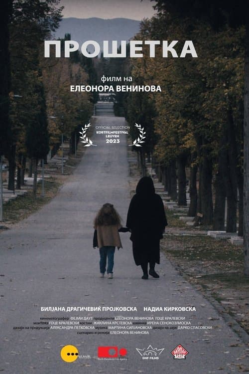 Прошеткаのポスター