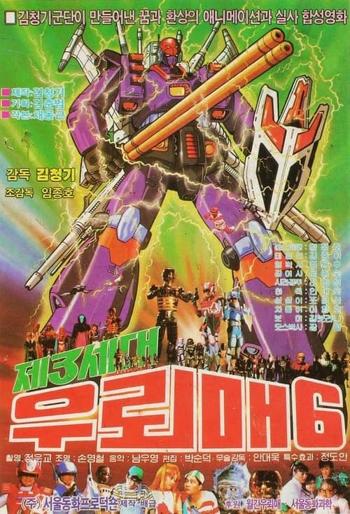우뢰매 6 - 제3세대 우뢰매のポスター