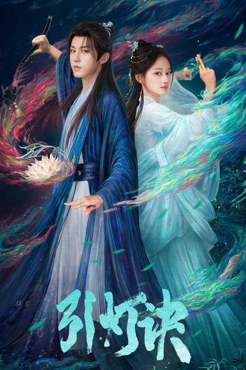 引灯诀のポスター