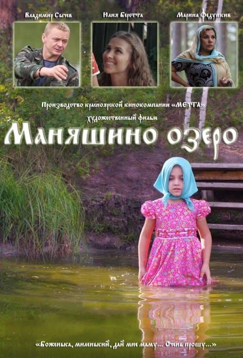 Маняшино озероのポスター