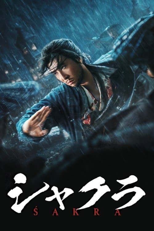 シャクラのポスター