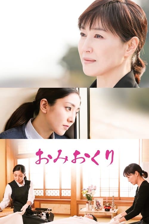 おみおくりのポスター