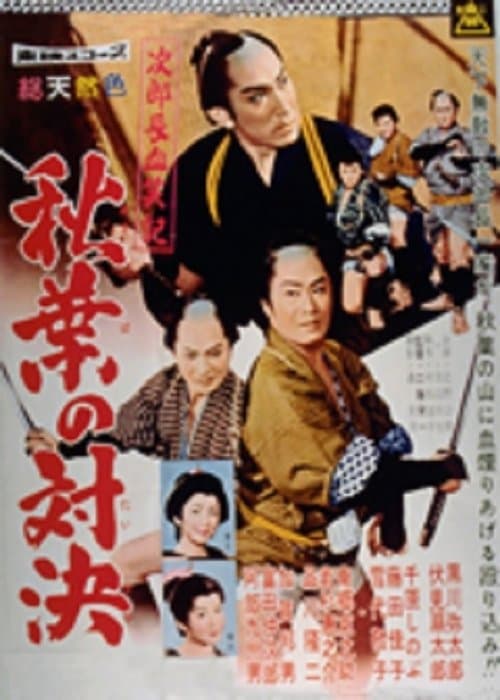 次郎長血笑記・秋葉の対決のポスター