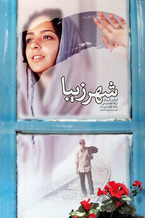 شهر زیباのポスター