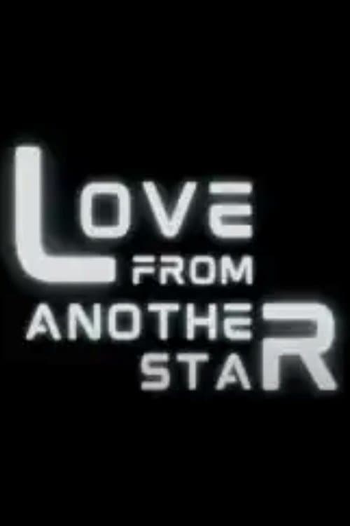 Love From Another Star รักได้ไหมยัยต่างดาวのポスター