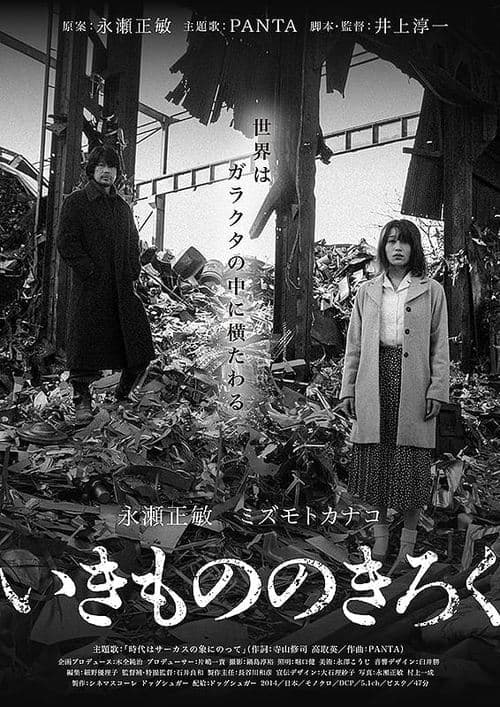 いきもののきろくのポスター
