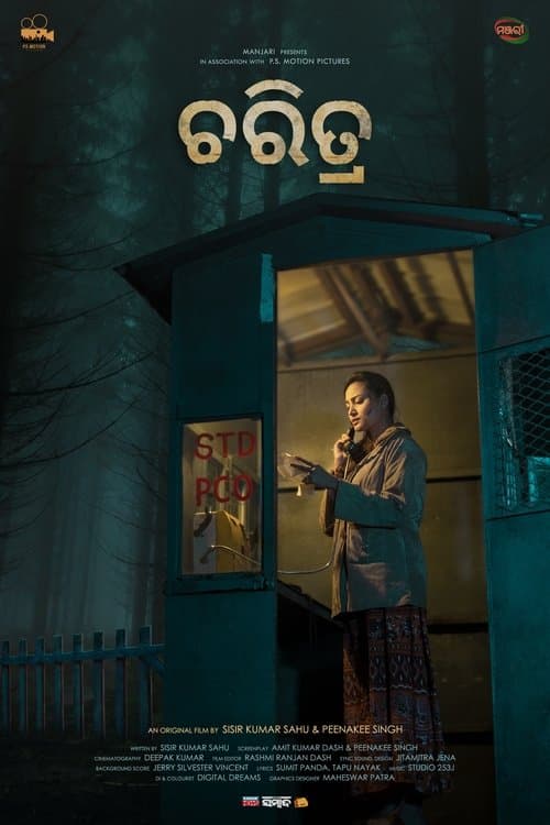 ଚରିତ୍ରのポスター