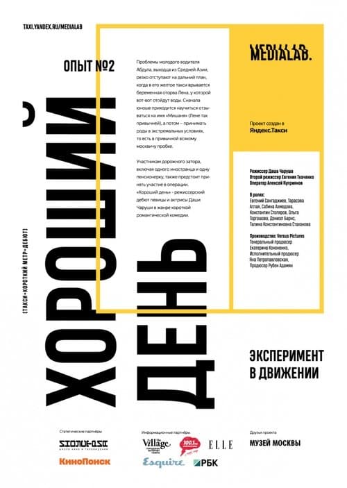 Хороший деньのポスター