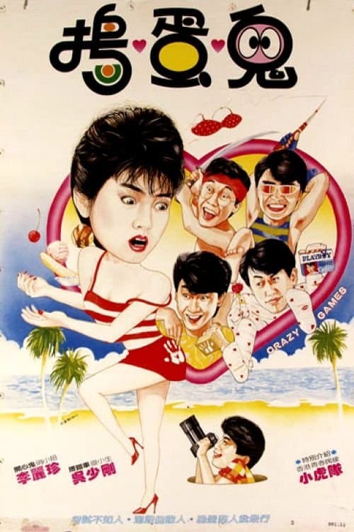 瘋狂遊戲のポスター