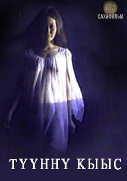 Түүҥҥү кыысのポスター