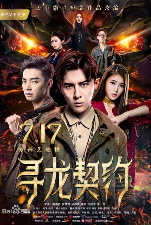 寻龙契约のポスター