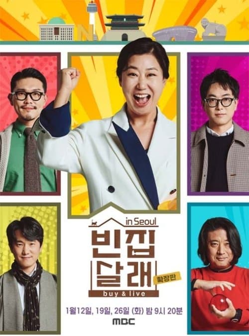 빈집살래のポスター