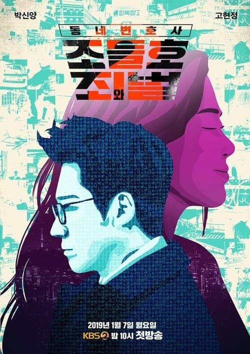 동네변호사 조들호のポスター