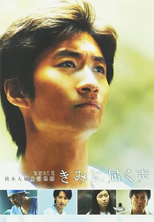 きみに届く声のポスター