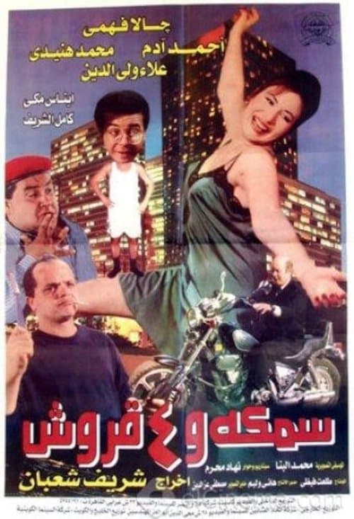 سمكة و ٤ قروشのポスター