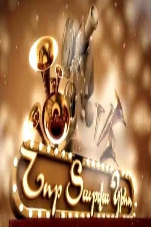 Նոր Տարվա Կինոのポスター