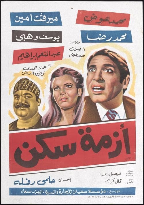 أزمة سكنのポスター