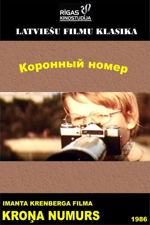 Kroņa numursのポスター