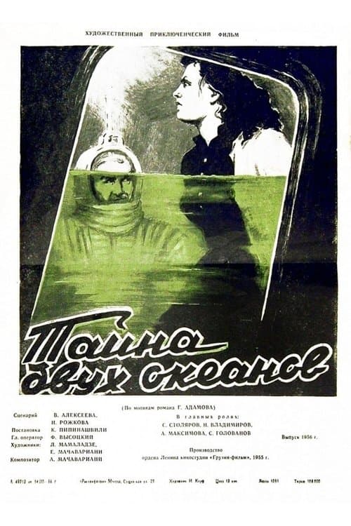 Тайна двух океановのポスター