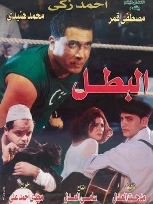 البطلのポスター