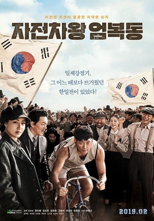 자전차왕 엄복동のポスター