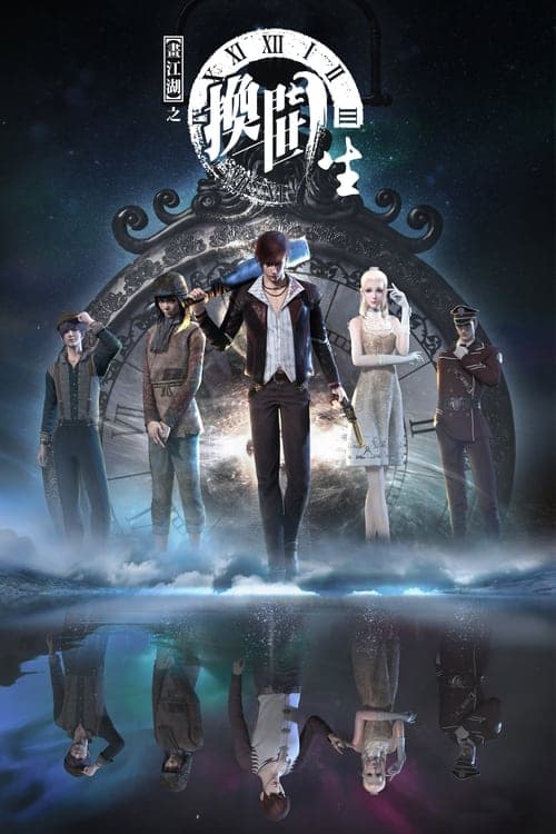 画江湖之换世门生のポスター