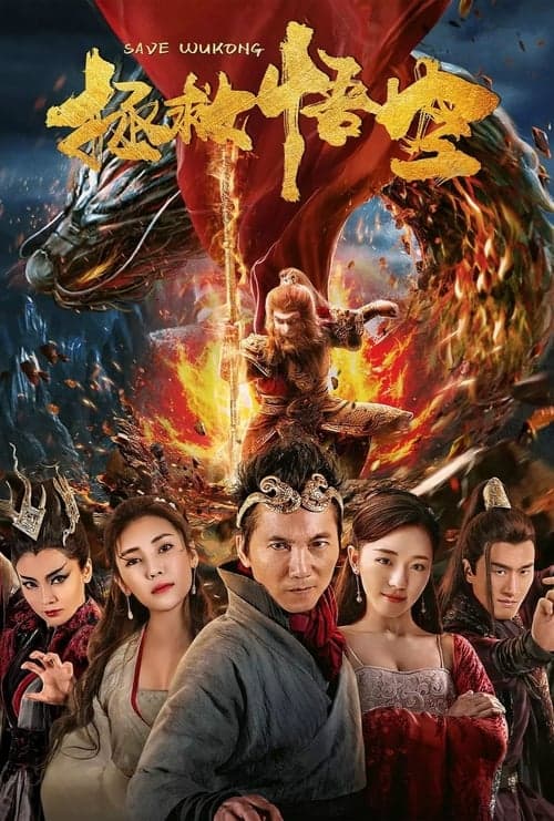 拯救悟空のポスター