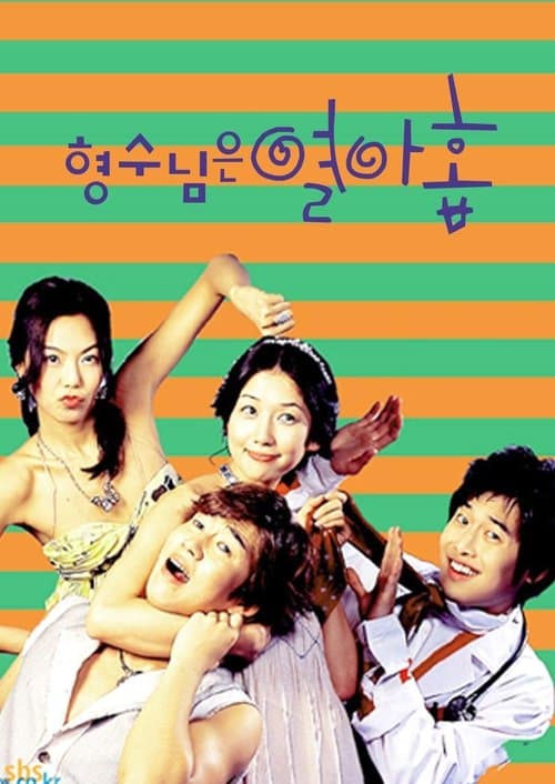 형수님은 열아홉のポスター