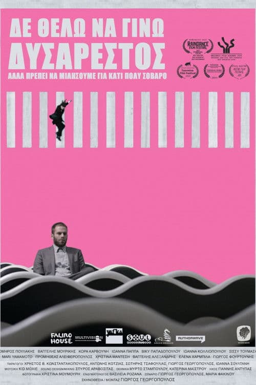 Δε θέλω να γίνω δυσάρεστος, αλλά πρέπει να μιλήσουμε για κάτι πολύ σοβαρόのポスター