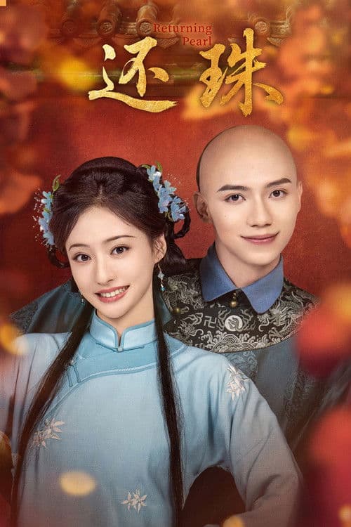 还珠のポスター