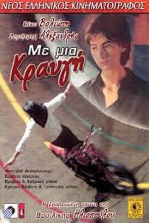 Με μια κραυγήのポスター