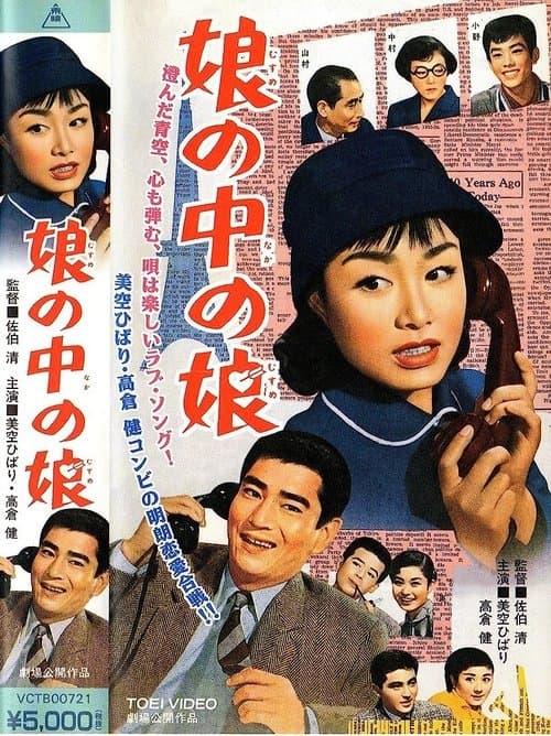 娘の中の娘のポスター