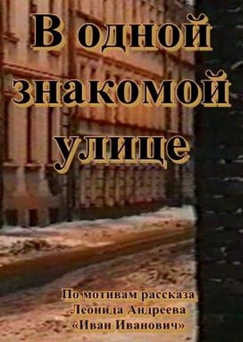 В одной знакомой улицеのポスター