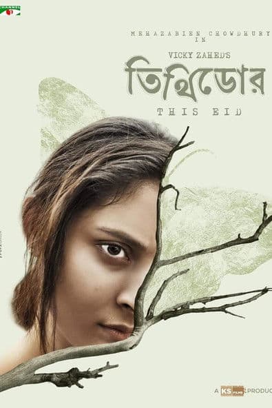 তিথিডোরのポスター