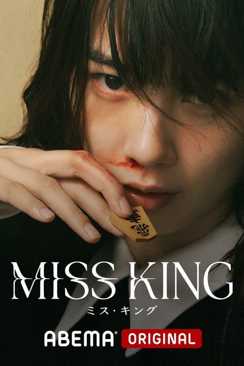 MISS KING / ミス・キングのポスター