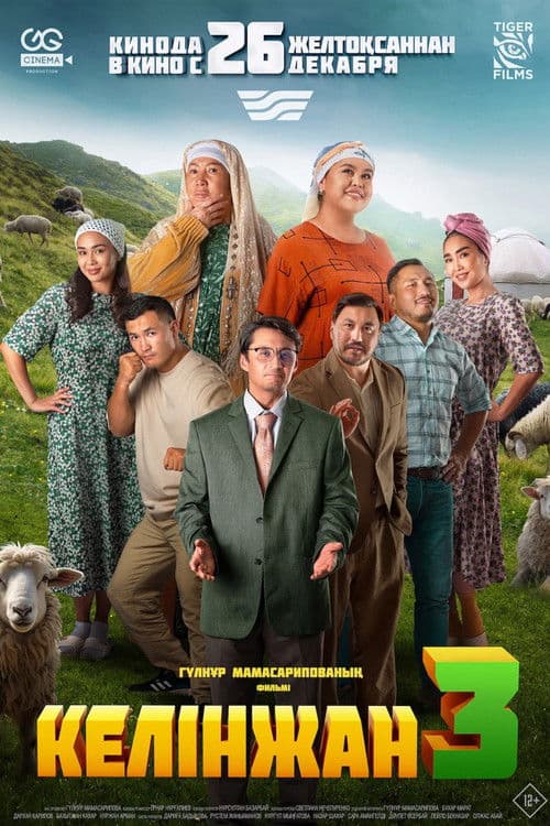 Келінжан 3のポスター