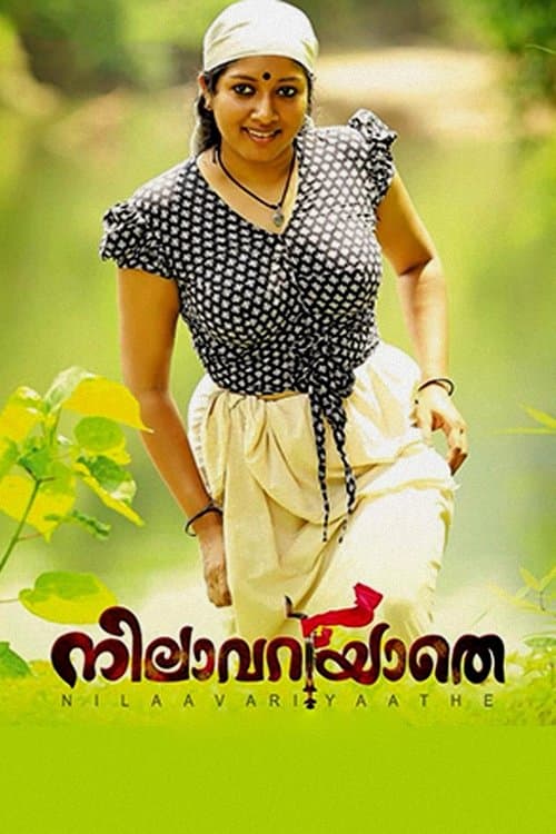 നിലാവറിയാതെのポスター