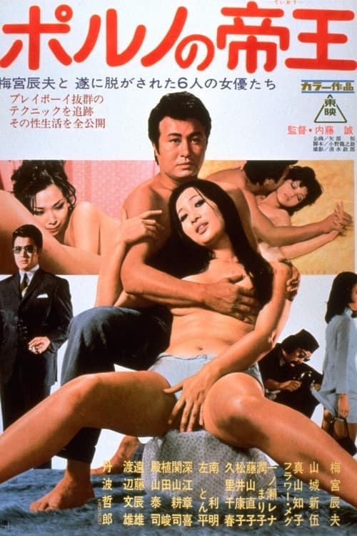 ポルノの帝王のポスター