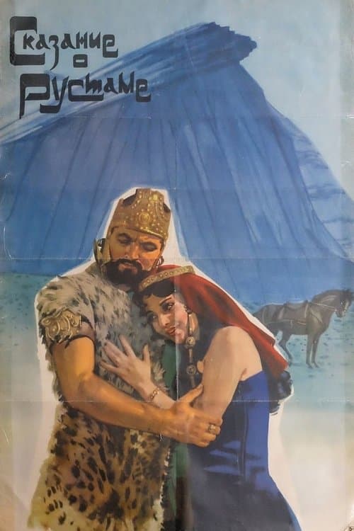 Сказание о Рустамеのポスター
