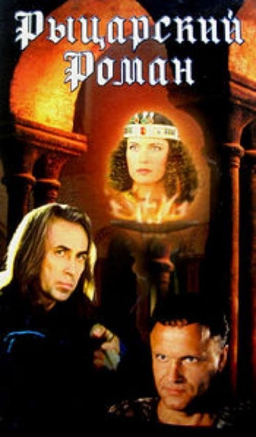Рыцарский романのポスター