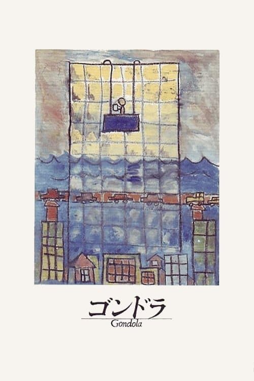 ゴンドラのポスター